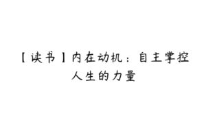 【读书】内在动机：自主掌控人生的力量-51自学联盟