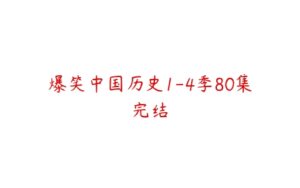 爆笑中国历史1-4季80集完结-51自学联盟