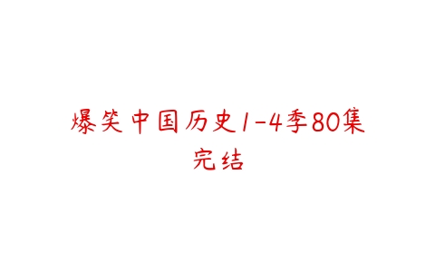 爆笑中国历史1-4季80集完结-51自学联盟