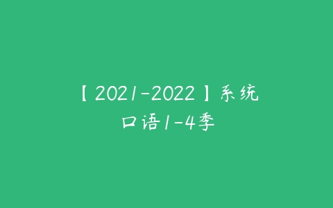 【2021-2022】系统口语1-4季-51自学联盟