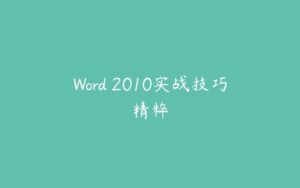 Word 2010实战技巧精粹-51自学联盟