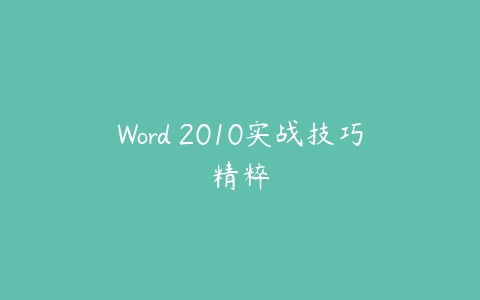 图片[1]-Word 2010实战技巧精粹-本文