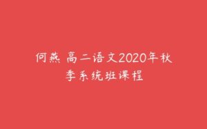 何燕 高二语文2020年秋季系统班课程-51自学联盟
