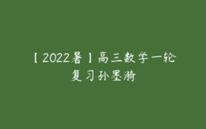 【2022暑】高三数学一轮复习孙墨漪-51自学联盟