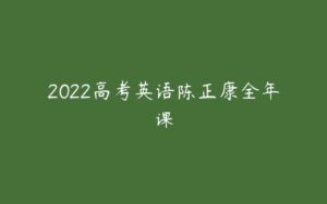 2022高考英语陈正康全年课-51自学联盟