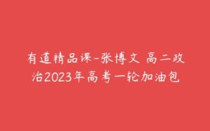 有道精品课-张博文 高二政治2023年高考一轮加油包-51自学联盟