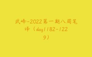 武峰-2022第一期八周笔译（day1182-1229）-51自学联盟