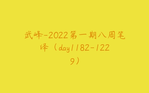 武峰-2022第一期八周笔译（day1182-1229）-51自学联盟