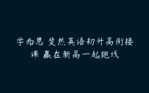 学而思 斐然英语初升高衔接课 赢在新高一起跑线-51自学联盟