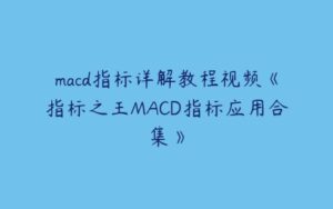 macd指标详解教程视频《指标之王MACD指标应用合集》-51自学联盟