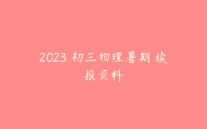 2023 初三物理暑期 续报资料-51自学联盟