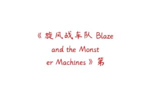 《旋风战车队 Blaze and the Monster Machines》第一二季中文版全40集-51自学联盟