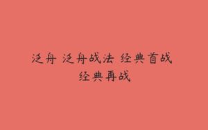 泛舟 泛舟战法 经典首战 经典再战-51自学联盟