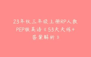 23年秋三年级上册RP人教PEP版英语《53天天练+答案解析》-51自学联盟