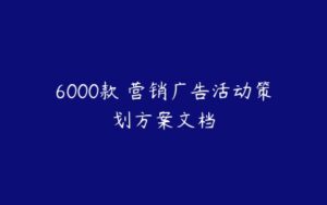 6000款 营销广告活动策划方案文档-51自学联盟