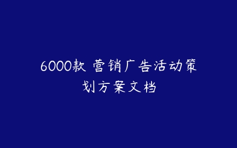 6000款 营销广告活动策划方案文档-51自学联盟