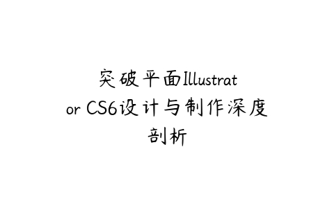 突破平面Illustrator CS6设计与制作深度剖析课程资源下载