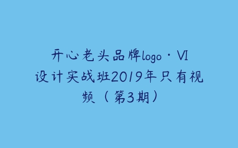 开心老头品牌logo·VI设计实战班2019年只有视频（第3期）-51自学联盟