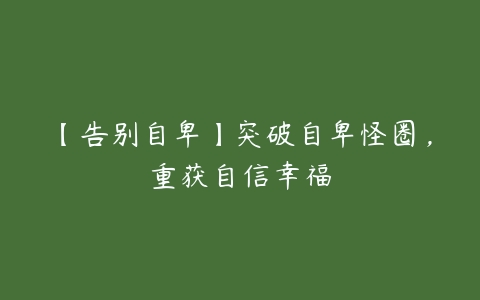 【告别自卑】突破自卑怪圈，重获自信幸福-51自学联盟