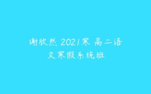 谢欣然 2021寒 高二语文寒假系统班-51自学联盟