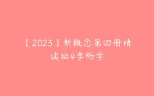 【2023】新概念第四册精读班4季畅学-51自学联盟