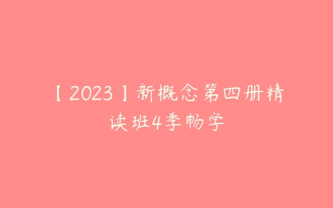 【2023】新概念第四册精读班4季畅学-51自学联盟