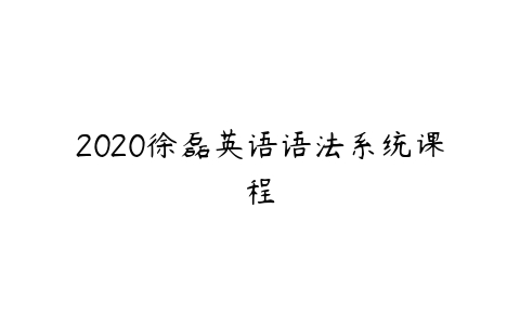 2020徐磊英语语法系统课程-51自学联盟