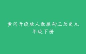 黄冈升级版人教版初三历史九年级下册-51自学联盟