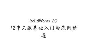 SolidWorks 2012中文版基础入门与范例精通-51自学联盟