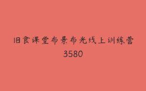 旧食课堂布景布光线上训练营3580-51自学联盟