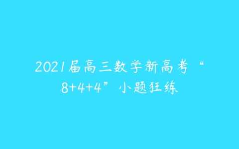 2021届高三数学新高考“8+4+4”小题狂练-51自学联盟