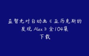 益智无对白动画《亚历克斯的发现 Alex》全104集下载-51自学联盟