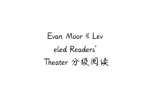 Evan Moor《Leveled Readers’ Theater 分级阅读小剧场》G1-G5共5册PDF-51自学联盟