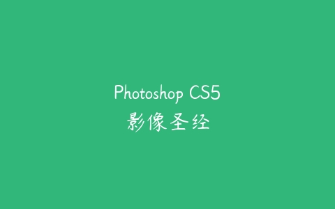 Photoshop CS5影像圣经-51自学联盟