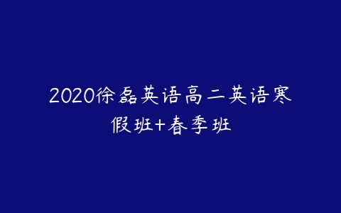 2020徐磊英语高二英语寒假班+春季班-51自学联盟