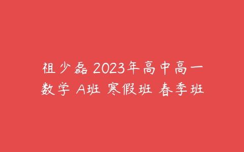 祖少磊 2023年高中高一数学 A班 寒假班 春季班-51自学联盟