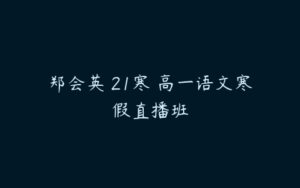 郑会英 21寒 高一语文寒假直播班-51自学联盟