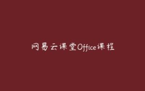 网易云课堂Office课程-51自学联盟