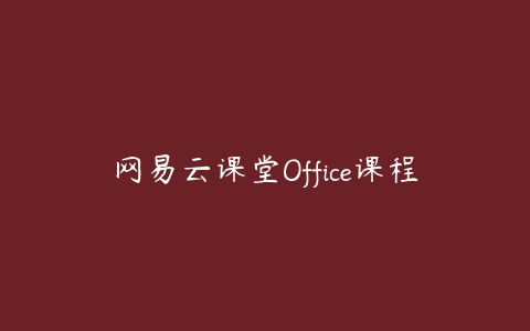 网易云课堂Office课程-51自学联盟