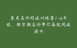 泉灵名师阅读训练营1-6年级，新学期名师带你高效阅读提升-51自学联盟