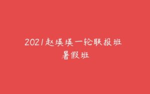 2021赵瑛瑛一轮联报班 暑假班-51自学联盟