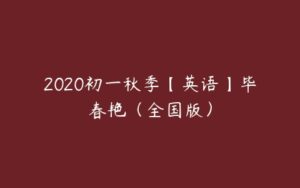 2020初一秋季【英语】毕春艳（全国版）-51自学联盟