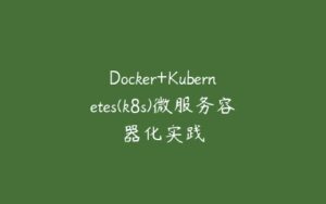 Docker+Kubernetes(k8s)微服务容器化实践-51自学联盟