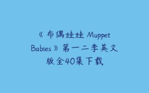 《布偶娃娃 Muppet Babies》第一二季英文版全40集下载-51自学联盟