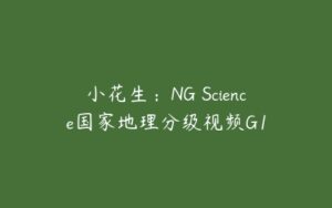 小花生：NG Science国家地理分级视频G1-51自学联盟