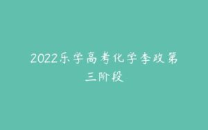 2022乐学高考化学李政第三阶段-51自学联盟