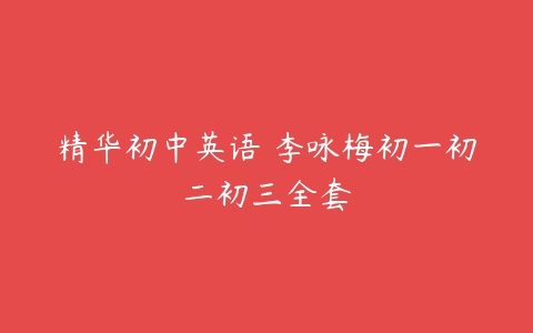 精华初中英语 李咏梅初一初二初三全套-51自学联盟