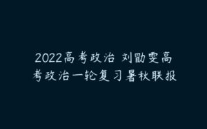 2022高考政治 刘勖雯高考政治一轮复习暑秋联报-51自学联盟