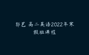 郭艺 高二英语2022年寒假班课程-51自学联盟