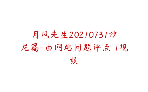 月风先生20210731沙龙篇-由网站问题评点 1视频-51自学联盟